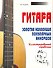 Гитара. Золотая коллекция популярных аккордов. Иллюстрированный справочник - 0