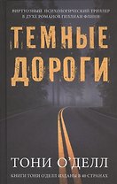Темные дороги. Роман