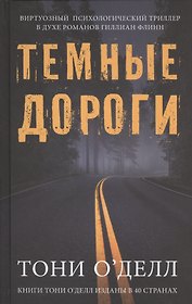 Темные дороги. Роман