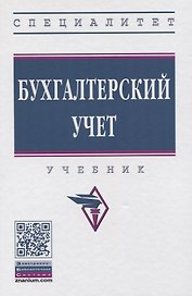 Бухгалтерский учет. Учебник
