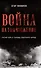 Комплект Война на уничтожение + Русско-японская война (2 книги) - 1