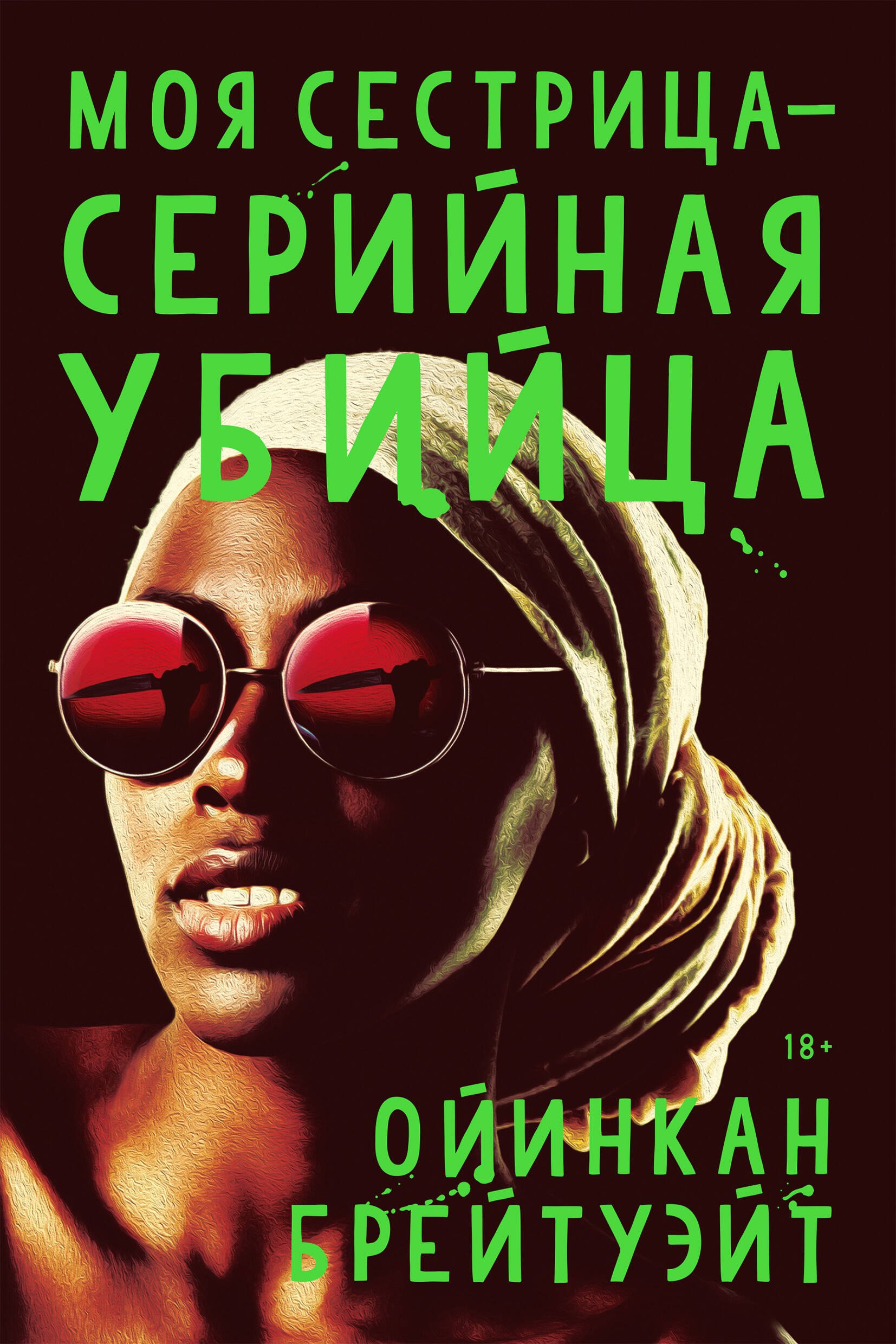 

Моя сестрица - серийная убийца