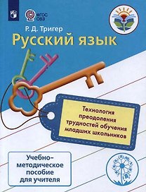 Русский язык. Технология преодоления трудностей обучения русскому языку у мл. шк. Методика