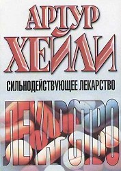 Сильнодействующее лекарство