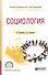 Социология - 0