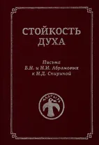 Стойкость духа. Письма Б.Н. и Н.И. Абрамовых к Н.Д. Спириной. 1961-1972