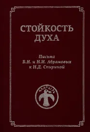 Стойкость духа. Письма Б.Н. и Н.И. Абрамовых к Н.Д. Спириной. 1961-1972