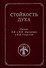 Стойкость духа. Письма Б.Н. и Н.И. Абрамовых к Н.Д. Спириной. 1961-1972 - 0