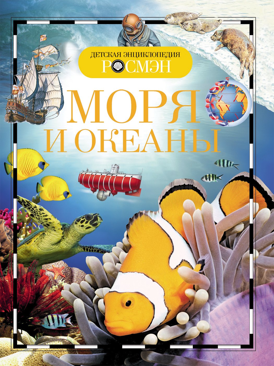 

Энциклопедия "Моря и океаны"