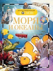 Энциклопедия "Моря и океаны"