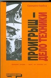 Проигрыш-дело - техники