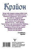 Крайон. Под защитой Вселенной. Помощь на каждый день - 1