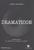 Dramaticon : Драматургия на экране, на сцене и в жизни - 2