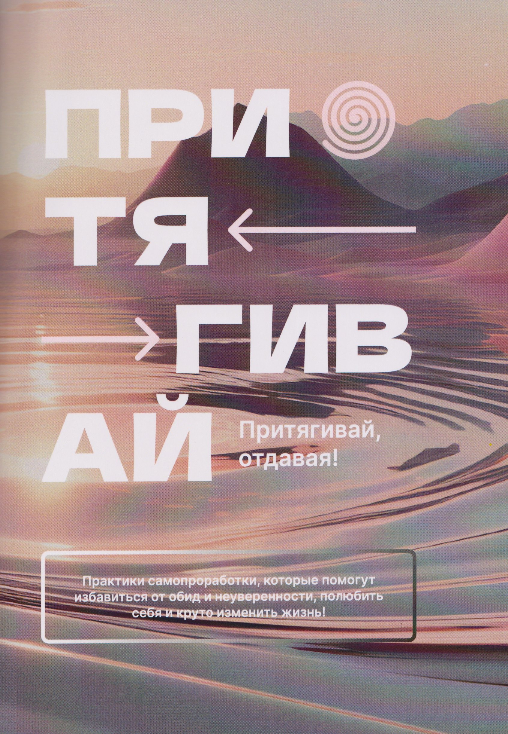 

Притягивай