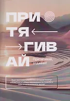 Притягивай