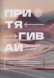 Притягивай