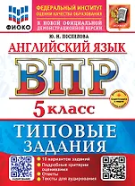 ВПР. Английский язык. 5 класс. Типовые задания. 10 вариантов заданий. Подробные критерии оценивания. Ответы. Тексты для аудирования