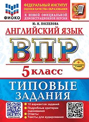 ВПР. Английский язык. 5 класс. Типовые задания. 10 вариантов заданий. Подробные критерии оценивания. Ответы. Тексты для аудирования