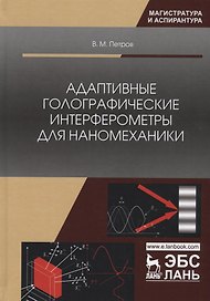 Адаптивные голографические интерферометры для наномеханики. Учебное пособие