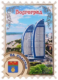 ГС Магнит Волгоград Марка Достопримечательности города вид 1 (дерево) (7,5см)