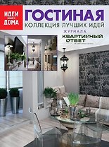 Гостиная: Коллекция лучших идей журнала "Квартирный ответ на квартирный вопрос".