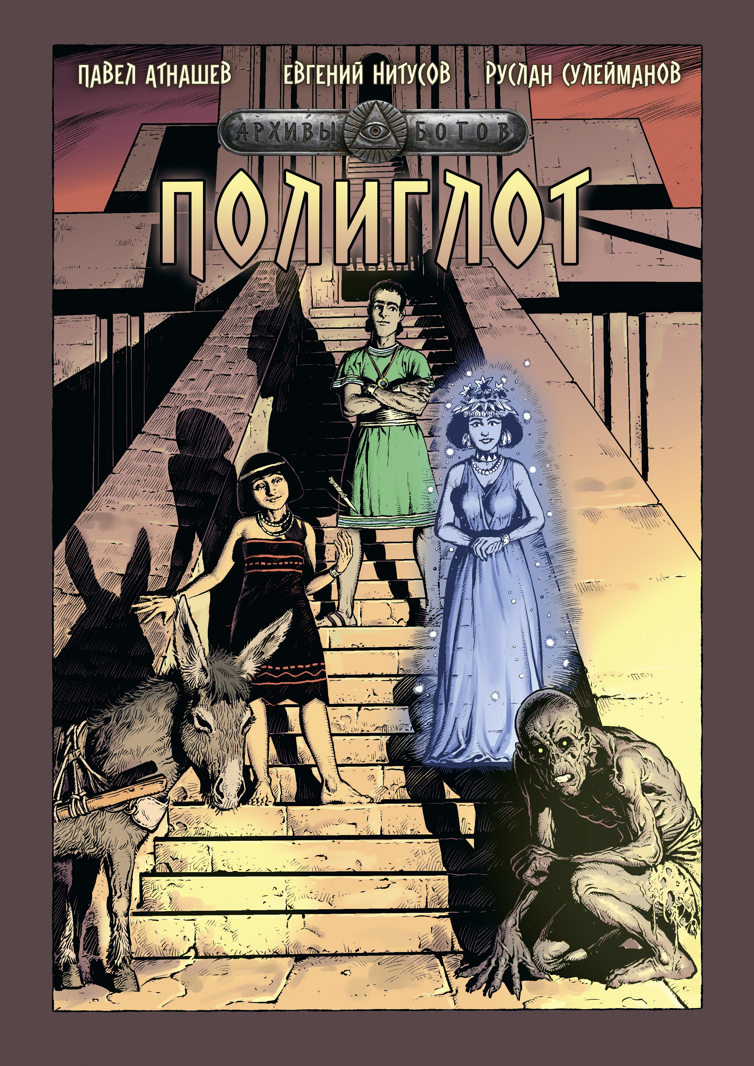 Обложка книги «Архивы Богов. Полиглот»