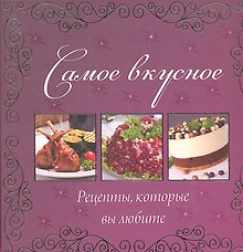 Самое вкусное. Рецепты которые вы любите