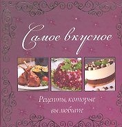 Самое вкусное. Рецепты которые вы любите