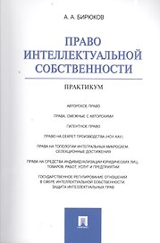 Право интеллектуальной собственности : практикум.