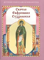 Святая Евфросиния Суздальская