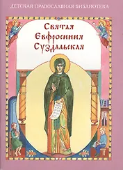 Святая Евфросиния Суздальская