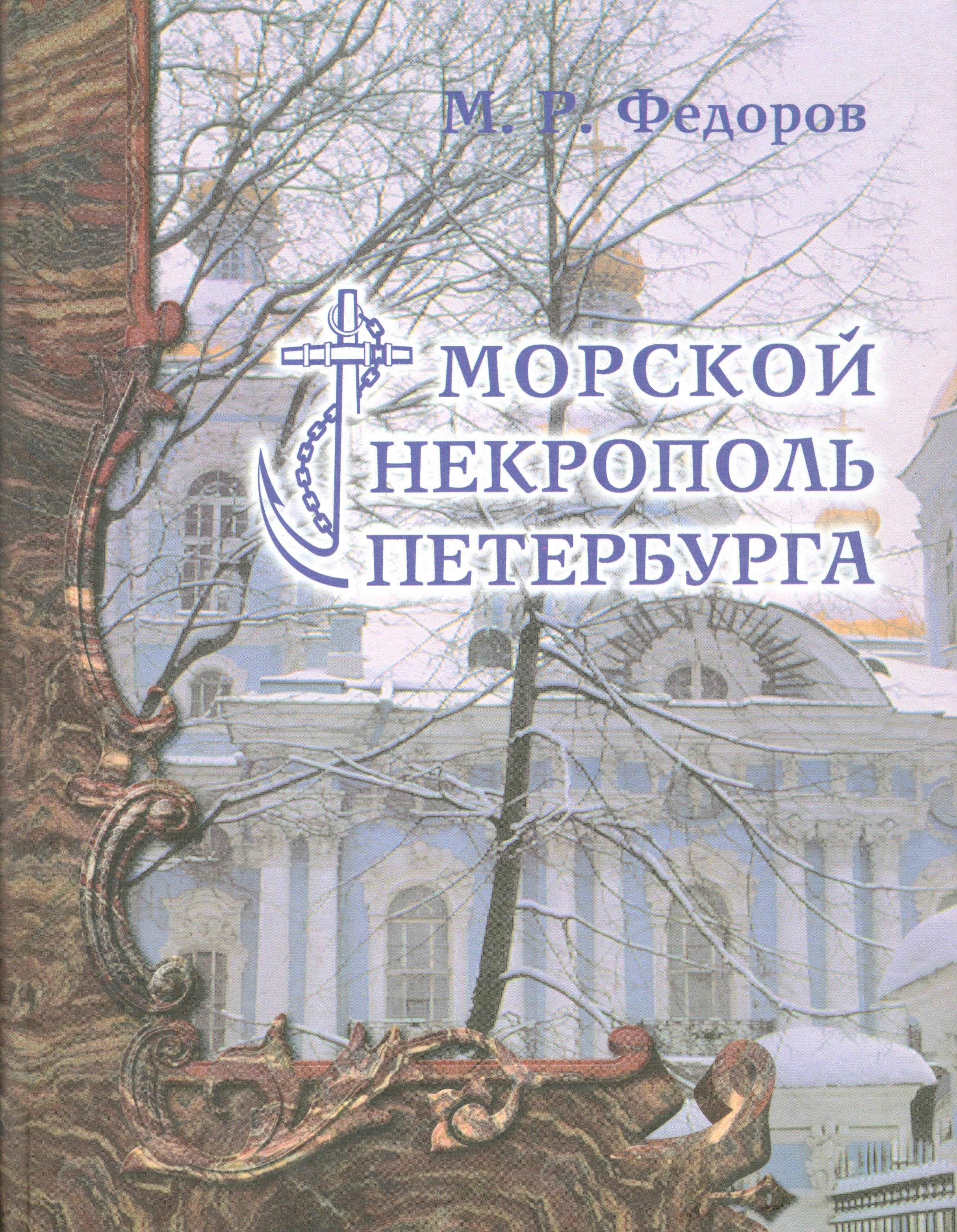 

Морской некрополь Петербурга