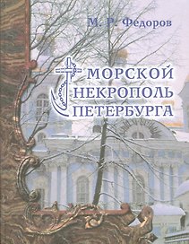 Морской некрополь Петербурга