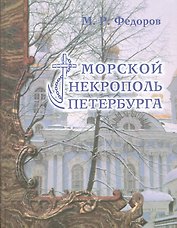 Морской некрополь Петербурга