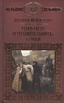 История России в романах, Том 110, Д.Мордовцев, Царь Петр и правительница Софья