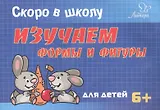 Скоро в школу. Изучаем формы и фигуры