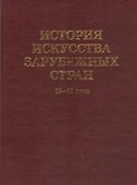 История искусства  зарубежных стран. 17-18 века. Уч. для худ. ВУЗов и институтов культуры. Гриф Министерства образования. - 0