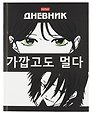 Дневник школьный «В стиле аниме», Hatber