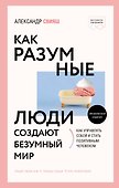 Как разумные люди создают безумный мир - 0