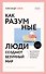 Как разумные люди создают безумный мир - 0