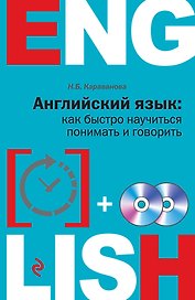 Английский язык: как быстро научиться понимать и говорить + 2 CD