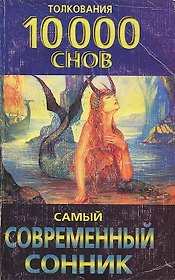 Самый современный сонник Толкования 10000 снов (мягк). Авадяева Е. (Аст)