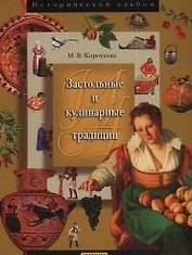 Застольные и кулинарные традиции.