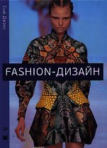 Fashion-дизайн. Все, что нужно знать о мире современной моды.