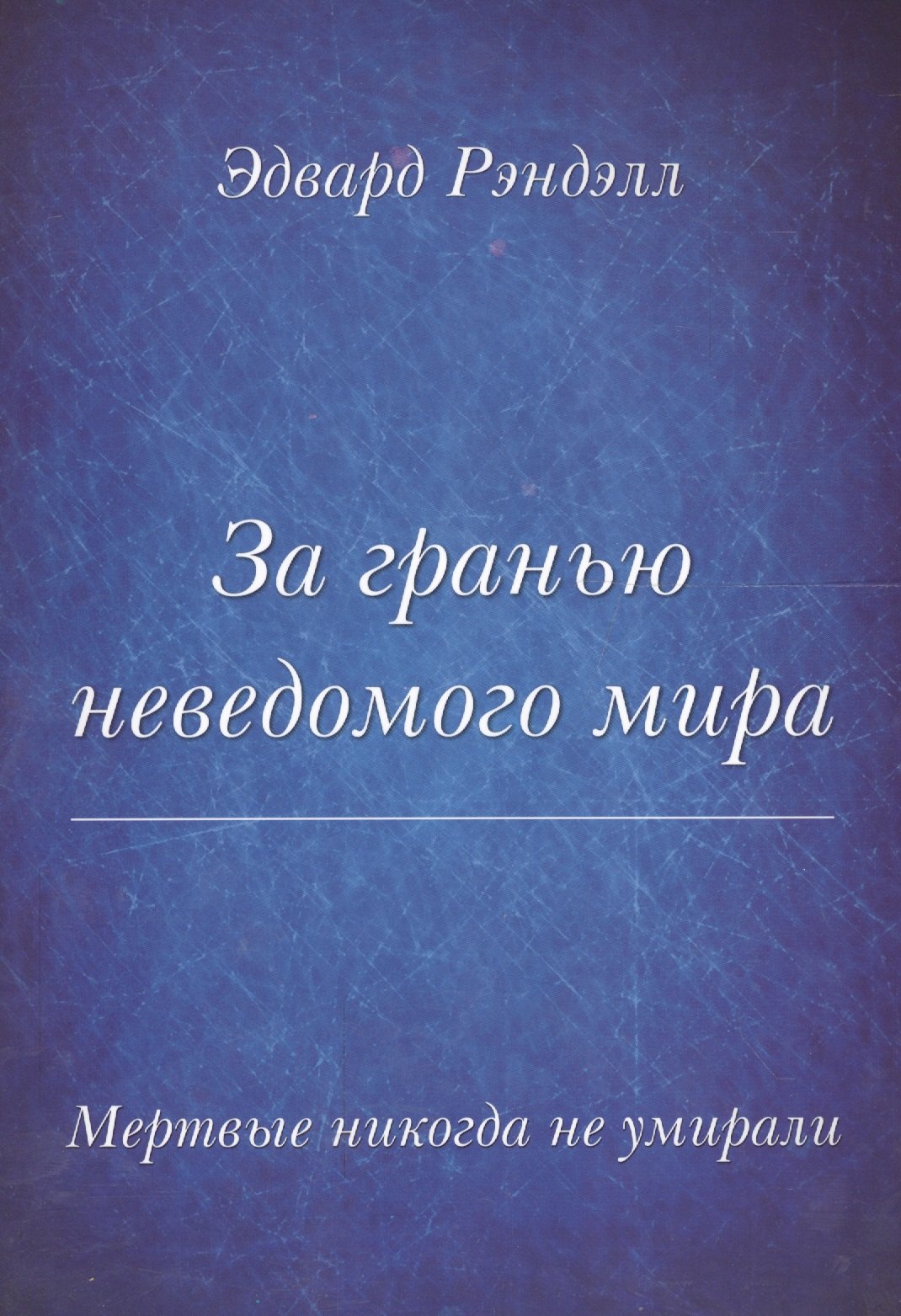 

Мертвые не умирают никогда. За гранью неведомого мира