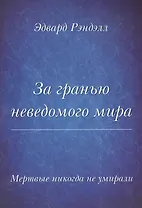 Мертвые не умирают никогда. За гранью неведомого мира