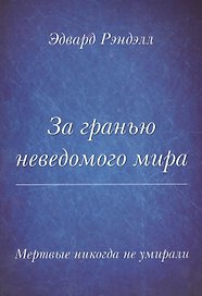 Мертвые не умирают никогда. За гранью неведомого мира