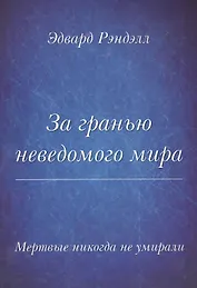 Мертвые не умирают никогда. За гранью неведомого мира