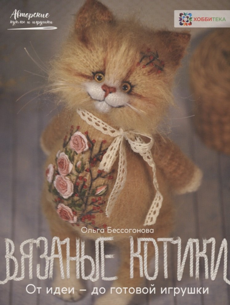 

Вязаные котики. От идеи — до готовой игрушки