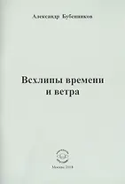 Всхлипы времени и ветра
